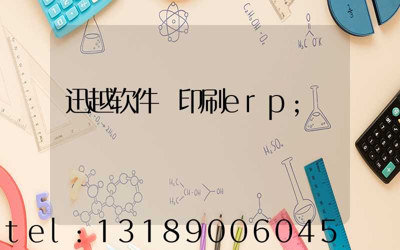 迅越软件 印刷erp
